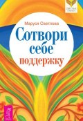Книга "Сотвори себе поддержку" (Маруся Светлова, 2013)