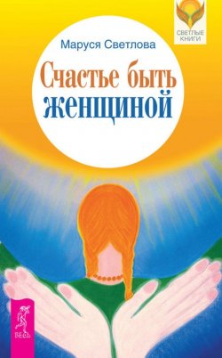 Книга "Счастье быть женщиной" {Светлые книги} – Маруся Светлова, 2013