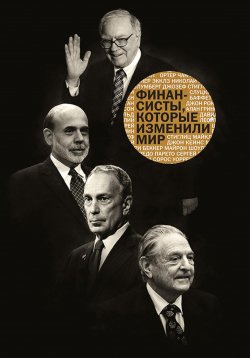 Книга "Финансисты, которые изменили мир" – Сборник, 2015
