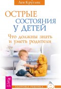Острые состояния у детей. Что должны знать и уметь родители (Лидия Горячева, Лев Кругляк, 2014)