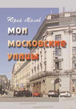 Книга "Мои московские улицы" – Юрий Малов, 2014