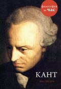 Книга "Кант" (Пол Стретерн, 1996)