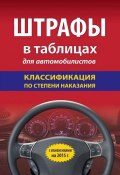 Книга "Штрафы в таблицах для автомобилистов. Классификация по степени наказания" (, 2015)