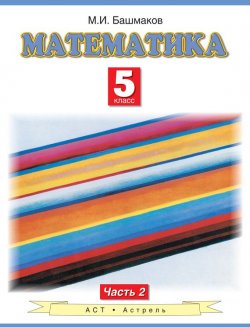 Книга "Математика. 5 класс. Часть 2" – М. И. Башмаков, 2013