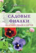 Садовые фиалки. 130 лучших видов и сортов (Е. Г. Колесникова, 2013)
