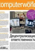 Книга "Журнал Computerworld Россия №29/2014" (Открытые системы, 2014)