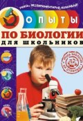 Книга "Опыты по биологии для школьников" (Тимофей Подвицкий, 2015)