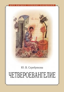Книга "Четвероевангелие" – Юлия Серебрякова, 2013