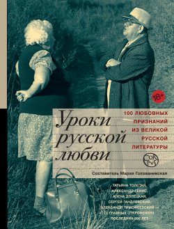 Книга "Уроки русской любви" – , 2015
