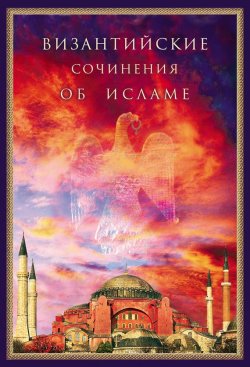 Книга "Византийские сочинения об исламе" – , 2006