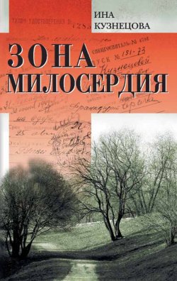 Книга "Зона милосердия (сборник)" – Ина Кузнецова, 2011