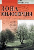 Зона милосердия (сборник) (Ина Кузнецова, 2011)