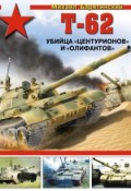 Т-62. Убийца «Центурионов» и «Олифантов» (Михаил Барятинский, 2014)