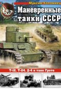 Маневренные танки СССР Т-12, Т-24, ТГ, Д-4 и танк Гроте (Максим Коломиец, 2014)