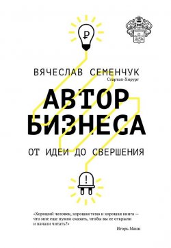 Книга "Автор бизнеса. От идеи до свершения" – Вячеслав Семенчук, 2014