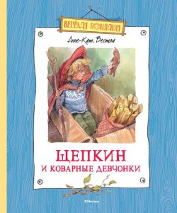 Книга "Щепкин и коварные девчонки" {Малыш и Щепкин} – Анне-Катрине Вестли, 2009