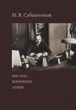 Книга "Письма. Дневники. Архив" – М. В. Сабашников, Михаил Сабашников, 2011