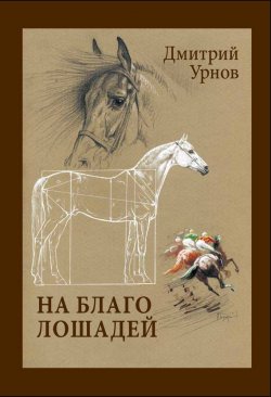 Книга "На благо лошадей. Очерки иппические" – Дмитрий Урнов, 2011