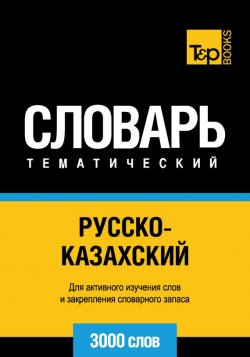 Книга "Русско-казахский тематический словарь. 3000 слов" – , 2014