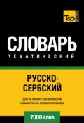 Русско-сербский тематический словарь. 7000 слов (, 2014)
