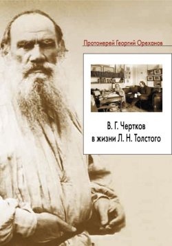 Книга "В. Г. Чертков в жизни Л. Н. Толстого" – протоиерей Георгий Ореханов, 2009