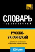 Русско-украинский тематический словарь. 3000 слов (, 2014)