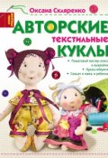 Авторские текстильные куклы (Оксана Скляренко, 2015)