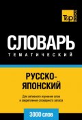 Русско-японский тематический словарь. 3000 слов (, 2014)