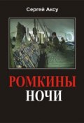 Книга "Ромкины ночи" (Сергей Аксу, 2005)