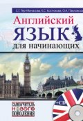 Книга "Английский язык для начинающих" (С. Г. Тер-Минасова, 2015)