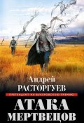 Книга "Атака мертвецов" (Андрей Расторгуев, 2014)