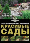 Книга "Красивые сады. Секреты ландшафтных дизайнеров" (Андрей «Дельфин» Лысиков, 2017)