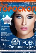 Журнал «Лиза. Гороскоп» №12/2014 (ИД «Бурда», 2014)