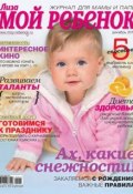 Книга "Журнал «Лиза. Мой ребенок» №12/2014" (ИД «Бурда», 2014)