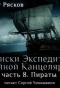 Книга "Записки экспедитора Тайной канцелярии. Пираты" (Олег Рясков, 2011)