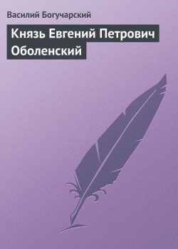 Книга "Князь Евгений Петрович Оболенский" – Василий Богучарский, 1905