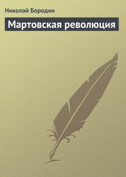 Книга "Мартовская революция" – Николай Бородин, 1930
