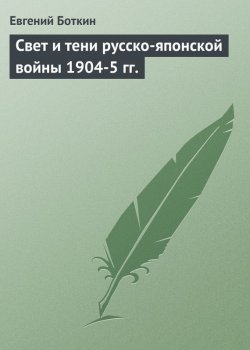 Книга "Свет и тени русско-японской войны 1904-5 гг." – Евгений Боткин, 1908