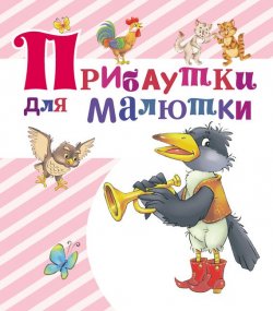 Книга "Прибаутки для малютки" – , 2014