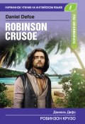 Книга "Робинзон Крузо / Robinson Crusoe" (Даниэль Дефо, 2019)