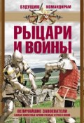 Книга "Рыцари и воины" (Татьяна Ямпольская, 2014)