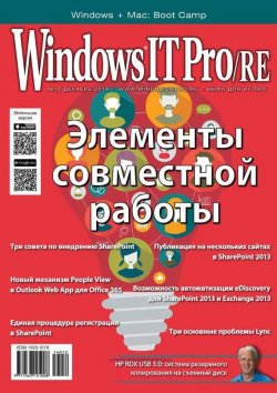 Книга "Windows IT Pro/RE №12/2014" {Windows IT Pro 2014} – Открытые системы, 2014