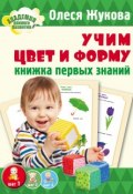 Книга "Учим цвет и форму. Книжка первых знаний" (Олеся Жукова, 2014)