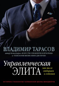 Книга "Управленческая элита. Как мы ее отбираем и готовим" – Владимир Тарасов, 2006