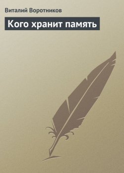 Книга "Кого хранит память" – Виталий Воротников, 2007