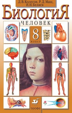 Книга "Биология. Человек. 8 класс" – Р. Д. Маш, 2014