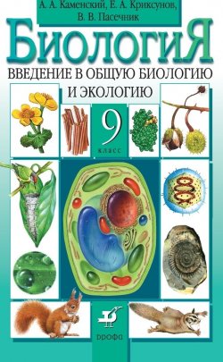 Книга "Биология. Введение в общую биологию. 9 класс" – В. В. Пасечник, 2014
