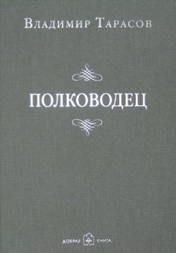 Книга "Полководец" – Владимир Карпов, Владимир Тарасов, 1984