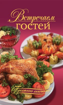 Книга "Встречаем гостей" – Оксана Узун, 2009