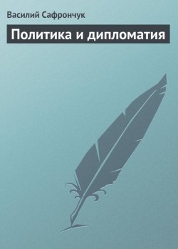 Книга "Политика и дипломатия" – Василий Сафрончук, 2011
